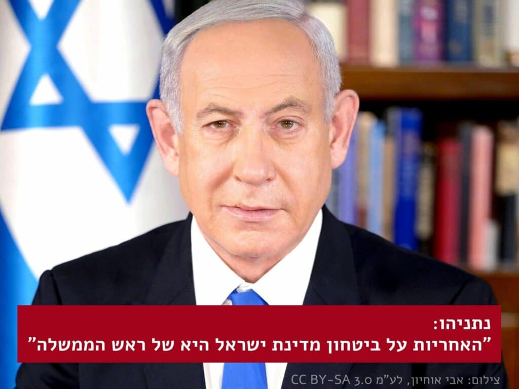 "האחריות לביטחון מדינת ישראל היא של ראש הממשלה". צילום: אבי אוחיון, לע"מ CC BY-SA 3.0